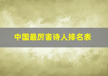 中国最厉害诗人排名表