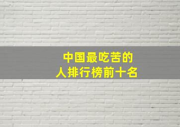 中国最吃苦的人排行榜前十名