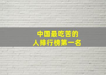 中国最吃苦的人排行榜第一名