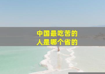 中国最吃苦的人是哪个省的