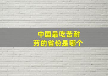 中国最吃苦耐劳的省份是哪个