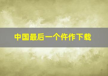 中国最后一个仵作下载