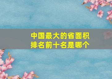 中国最大的省面积排名前十名是哪个