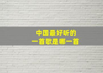 中国最好听的一首歌是哪一首