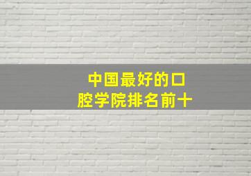 中国最好的口腔学院排名前十