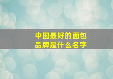 中国最好的面包品牌是什么名字