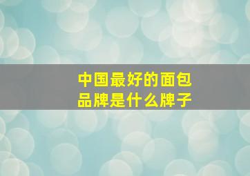 中国最好的面包品牌是什么牌子