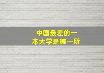 中国最差的一本大学是哪一所