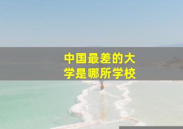 中国最差的大学是哪所学校