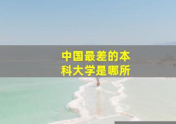 中国最差的本科大学是哪所