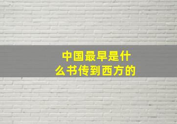 中国最早是什么书传到西方的