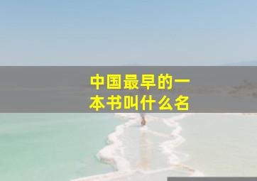 中国最早的一本书叫什么名