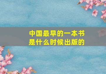 中国最早的一本书是什么时候出版的