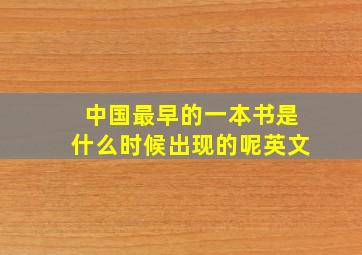 中国最早的一本书是什么时候出现的呢英文