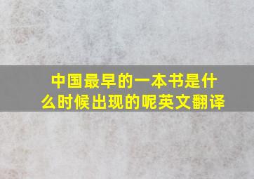 中国最早的一本书是什么时候出现的呢英文翻译