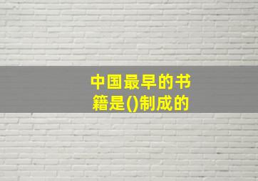 中国最早的书籍是()制成的