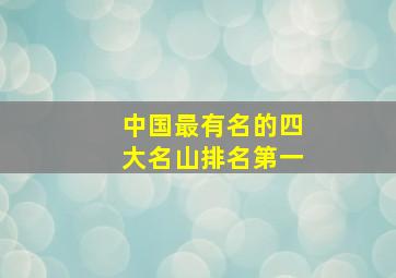 中国最有名的四大名山排名第一