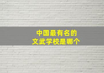 中国最有名的文武学校是哪个