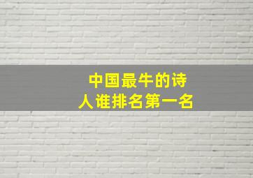 中国最牛的诗人谁排名第一名