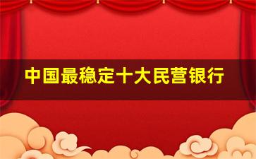 中国最稳定十大民营银行