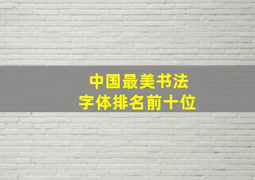 中国最美书法字体排名前十位