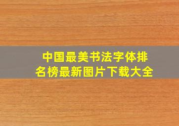 中国最美书法字体排名榜最新图片下载大全