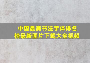 中国最美书法字体排名榜最新图片下载大全视频