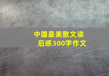 中国最美散文读后感300字作文