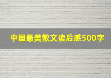 中国最美散文读后感500字