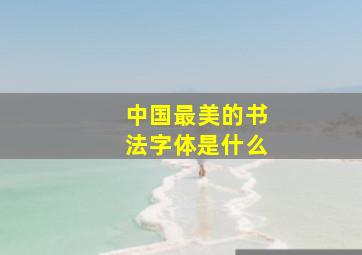 中国最美的书法字体是什么