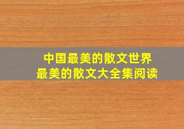 中国最美的散文世界最美的散文大全集阅读