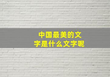 中国最美的文字是什么文字呢