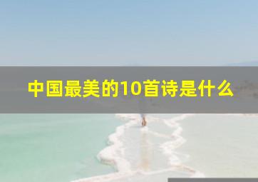 中国最美的10首诗是什么