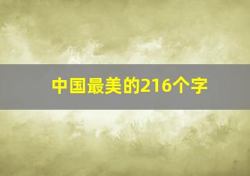 中国最美的216个字