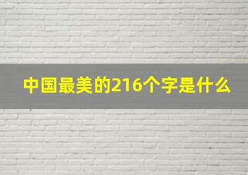 中国最美的216个字是什么