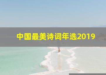 中国最美诗词年选2019