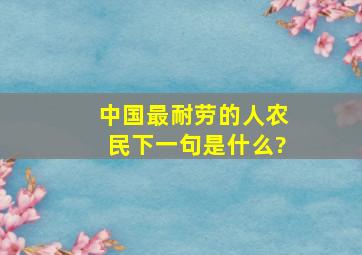 中国最耐劳的人农民下一句是什么?