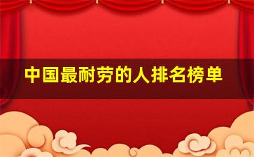 中国最耐劳的人排名榜单