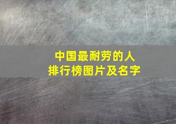 中国最耐劳的人排行榜图片及名字