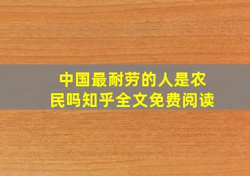 中国最耐劳的人是农民吗知乎全文免费阅读