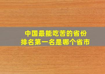 中国最能吃苦的省份排名第一名是哪个省市