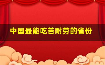 中国最能吃苦耐劳的省份