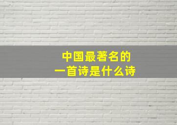 中国最著名的一首诗是什么诗