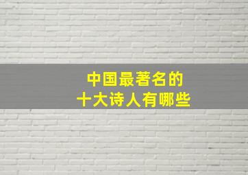 中国最著名的十大诗人有哪些