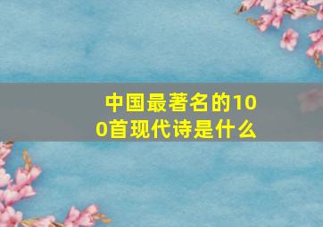 中国最著名的100首现代诗是什么