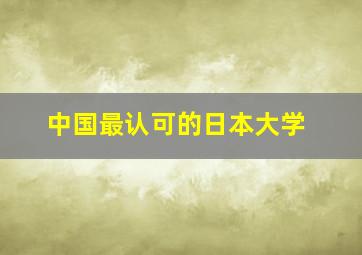 中国最认可的日本大学