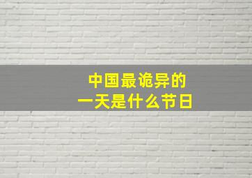 中国最诡异的一天是什么节日