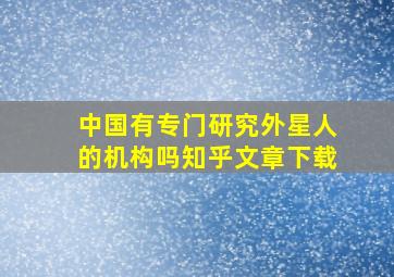 中国有专门研究外星人的机构吗知乎文章下载