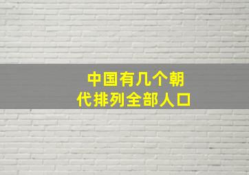 中国有几个朝代排列全部人口