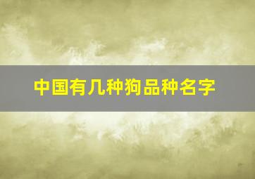 中国有几种狗品种名字